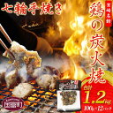 【ふるさと納税】＜鶏の炭火焼き(100g×12パックセット)＞※入金確認後、翌月以降準備でき次第順次出荷します。 鶏肉 お肉 手焼き 調合塩 非常食 保存食 おつまみ おかず 惣菜 小分け 炭火焼き 国産 特産品 備蓄 防災 保存食 平和食品工業 宮崎県 国富町 0053_hi【常温】