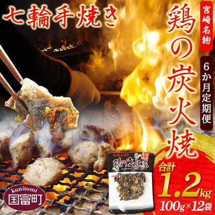 <鶏の炭火焼(100g×12パックセット)6か月定期便>※入金確認後、翌月中旬頃に第一回目発送(※8月は下旬頃) 鶏肉 手焼き 調合塩 お楽しみ 平和食品工業 宮崎県 国富町 0055_hi【常温】