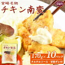 【ふるさと納税】<宮崎名物 チキン南蛮(10パックセット)タルタル・甘酢付>※入金確認後、準備でき次第翌々月までに順次発送 鶏肉 郷土料理 惣菜 小分け おかず 平和食品工業 宮崎県 国富町 0057_hi【冷凍】