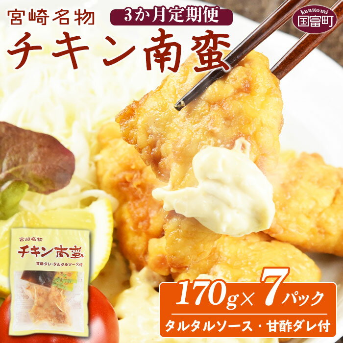 【ふるさと納税】＜宮崎名物 チキン南蛮（7パックセット）タルタル・甘酢付 3か月定期便＞※入金確認後..