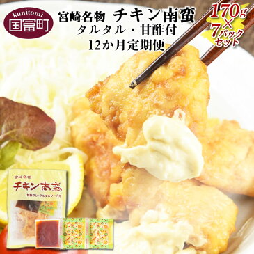 【ふるさと納税】<宮崎名物 チキン南蛮(7パックセット)タルタル・甘酢付 12か月定期便>※入金確認後、翌月中旬頃に第一回目発送(※8月は下旬頃)。 鶏肉 郷土料理 平和食品工業 宮崎県 国富町 0061_hi【冷凍】