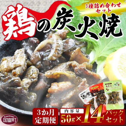 <鶏の炭火焼 3種詰め合わせセット 3か月定期便>※入金確認後、翌月中旬頃に第一回目発送(※8月は下旬頃)。 鶏肉 手焼き 鶏炭火ハーブ焼 鶏炭火スパイシー焼 非常食 保存食 おつまみ 小分け お楽しみ 平和食品工業 宮崎県 国富町 0078_hi【常温】