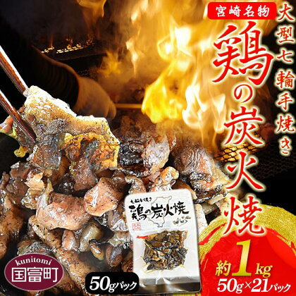<大型七輪手焼 鶏の炭火焼(50g×21パックセット)>※入金確認後、翌月末迄に順次出荷します。 鶏肉 手焼き 調合塩 非常食 保存食 おつまみ 小分け 平和食品工業 宮崎県 国富町 0082_hi【常温】