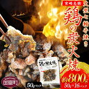 【ふるさと納税】＜大型七輪手焼 鶏の炭火焼(50g×16パッ