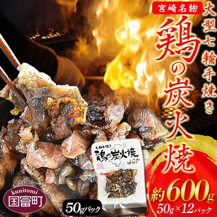 【ふるさと納税】＜大型七輪手焼 鶏の炭火焼(50g×12パックセット)＞※入金確認後、翌月以降準備で ...