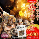 【ふるさと納税】＜大型七輪手焼 鶏の炭火焼(50g×12パッ