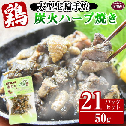 <大型七輪手焼 鶏炭火ハーブ焼(50g×21パックセット)>※入金確認後、翌月末迄に順次出荷します。 鶏肉 手焼き オリーブオイル バジル パセリ ヘルシー 平和食品工業 宮崎県 国富町 0085_hi【常温】