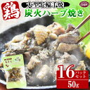 【ふるさと納税】＜大型七輪手焼 鶏炭火ハーブ焼(50g×16パックセット)＞※入金確認後、翌月以降準備でき次第順次出荷します。 鶏肉 炭火焼き 手焼き オリーブオイル バジル パセリ ヘルシー 備蓄 食糧 防災 災害備蓄 避難 防災食 非常食 平和食品工業 宮崎県 国富町【常温】