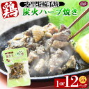 【ふるさと納税】選べる 内容量<大型七輪手焼 鶏炭火ハーブ焼き 50g×1〜12袋>※入金確認後、準備でき次第翌々月までに順次発送 鶏肉 炭火焼き 手焼き オリ...