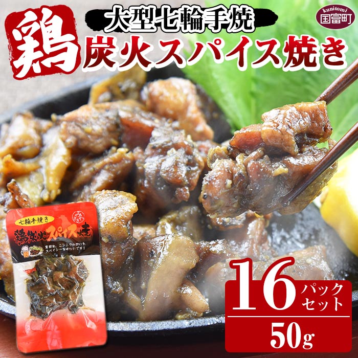 商品説明 名称 大型七輪手焼 鶏炭火スパイス焼 原材料 鶏肉（国産）、香辛料、醤油、食塩、乳糖、乾燥玉葱、ぶどう糖、卵粉末、砂糖／リン酸塩（Na）、調味料（アミノ酸等）、増粘多糖類、（一部に卵・乳成分・小麦・鶏肉・大豆を含む） 産地名 宮崎県国富町 賞味期限 製造日から180日 内容量 鶏炭火スパイス焼50g×16パック 保存方法 常温保管 加工業者 平和食品工業 〒880-1107 宮崎県東諸県郡国富町竹田962-1 アレルギー表示 卵、乳、小麦、鶏肉、大豆 注意事項 鳥インフルエンザの影響により原料の大幅な入荷遅れが発生しております。 入荷次第、順次出荷してまいりますが、予定よりお届けが遅れる場合がございます。 大変申し訳ございませんが、予めご了承のうえお申込みいただきますようお願いいたします。 ※原料の仕入れの状況によっては、3か月以上お時間をいただく可能性もございます。 開封時にカッターなどの先がとがった刃物を使用しますと商品にキズを付ける事がありますので使用しないでください。 食品の為、到着しましたらお早めにご確認をお願いいたします。 破損等があった場合、到着より1週間以上経過したものについてはご対応出来かねますのでご了承ください。 ・ふるさと納税よくある質問はこちら ・寄附申込みのキャンセル、返礼品の変更・返品はできません。あらかじめご了承ください。 関連キーワード ふるさと納税 送料無料 お買い物マラソン 楽天スーパーSALE スーパーセール 買いまわり ポイント消化 ふるさと納税おすすめ 楽天 楽天ふるさと納税 おすすめ返礼品 人気 ランキング お祝い 御祝 お礼 御礼 返礼 特別な日 誕生日 記念日 父の日 母の日 お中元 御中元 敬老の日 お歳暮 御歳暮 お年賀 寒中見舞い 贈答品 ギフト プレゼント ゴールデンウイーク GW こどもの日 9月30日 非常食 備蓄 備蓄品 災害用 ストック おつまみ 豪華 ぜいたく 贅沢 こだわり おすすめ オススメ 人気 おいしい 美味しい 冷凍 常温 常温保存 長持ち 小分け パック 真空パック パーティー ディナー ごちそう お酒 炒め物 鍋 なべ 家族 団らん ボリューム 容量 食べごたえ 長持ち 安心安全 国内製造 自宅 家族 リモート お家時間 在宅勤務 料理 使い勝手 使いやすい ふるさと納税鶏 ふるさと納税肉 ふるさと納税鶏肉 ふるさと納税炭火焼き 国産鶏 鶏 地鶏 若鶏 種鶏 鶏肉 精肉 鶏炭 炭火焼き 鶏炭火焼き 鶏の炭火焼き 地鶏の炭火焼き 鶏もも炭火焼き スパイス焼き ハーブ焼き 辛みそ焼き 七輪焼き 手焼き 七輪手焼き 鶏のたたき たたき キムチ漬け 歯応え 歯ごたえ やわらかい ジューシー 焼き鳥 焼鳥 BBQ バーベキュー 鶏飯 鶏めし カオマンガイ サラダチキン つみれ マーシー 宮崎県 国富町 宮崎県国富町 宮崎 国富 国産 防災 ぼうさい 防災用品 対策 たいさく グッツ グッズ セット 備蓄品 食料 食材 食糧 事前準備 災害 さいがい 非常時 非常用 非常食 防災食 災害食 保存食 保存可能 長持ち 避難 ひなん 被災 携帯 携帯用 けいたい 地震 じしん 水害 震災 天災 大雨 豪雨 台風 備える おいしい 美味しい▼有限会社 平和食品工業の定期便をチェック▼