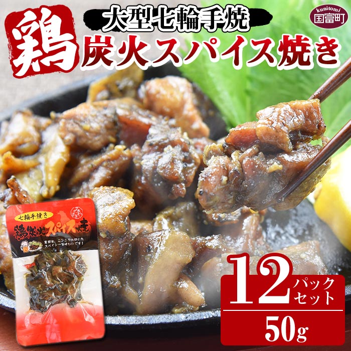 13位! 口コミ数「1件」評価「4」＜大型七輪手焼 鶏炭火スパイス焼(50g×12パックセット)＞※入金確認後、翌月以降準備でき次第順次出荷します。 鶏肉 炭火焼き 手焼き 黒･･･ 