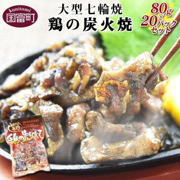 【ふるさと納税】<大型七輪手焼 鶏の炭火焼 (80g×20パックセット)>※入金確認後、翌月末迄に順次出荷します。 鶏肉 手焼き 調合塩 平和食品工業 宮崎県 国富町 0090_hi【常温】