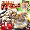 【ふるさと納税】＜大型七輪手焼 鶏の炭火焼 (80g×20パックセット)＞※入金確認後、3か月以内に順次出荷します。 鶏肉 手焼き 調合塩 非常食 保存食 おつまみ 小分け 平和食品工業 宮崎県 国富町 0090_hi【常温】