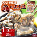 【ふるさと納税】＜大型七輪手焼 鶏の炭火焼 (80g×15パ