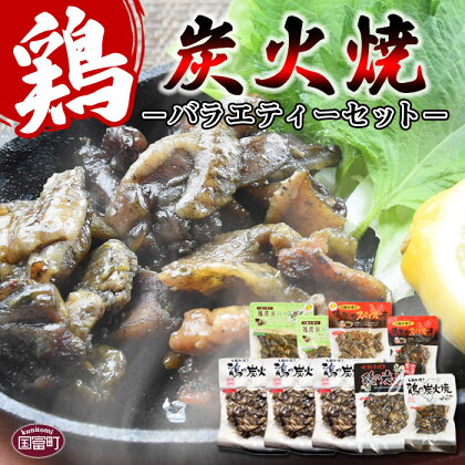 <鶏の炭火焼バラエティーセット>※入金確認後、翌月末迄に順次出荷します。 鶏肉 手焼き 鶏炭火ハーブ焼 鶏炭火スパイシー焼 非常食 保存食 おつまみ 小分け 平和食品工業 宮崎県 国富町 0091_hi【常温】