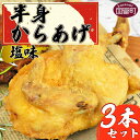 【ふるさと納税】全国からあげグランプリ4年連続金賞受賞<半身からあげ(塩味)3本セット>※入金確認後、準備でき次第翌々月までに順次発送 モモ ムネ 手羽 ササミ...