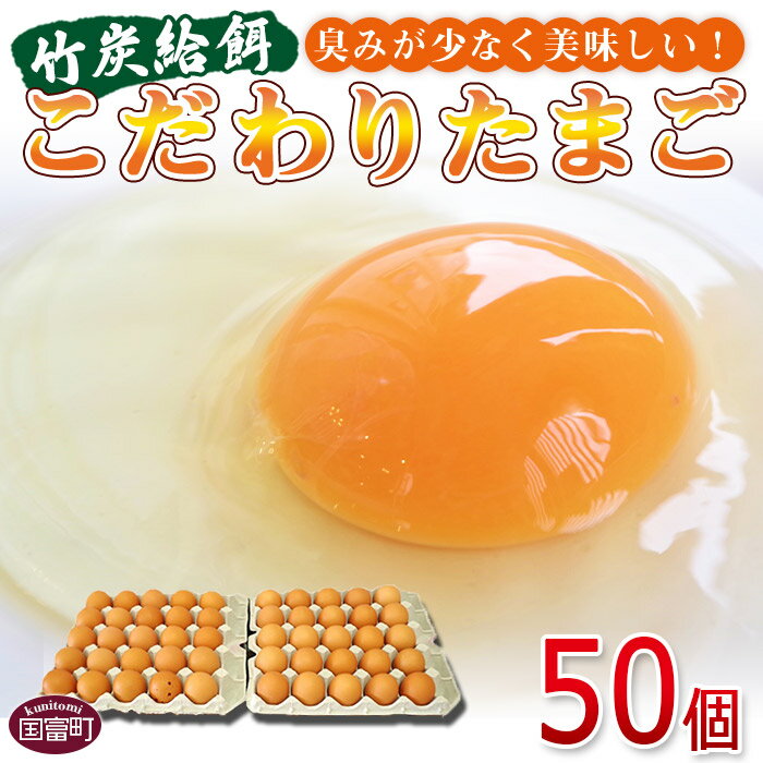 【ふるさと納税】卵 タマゴ 竹炭給餌こだわりたまご 50個 