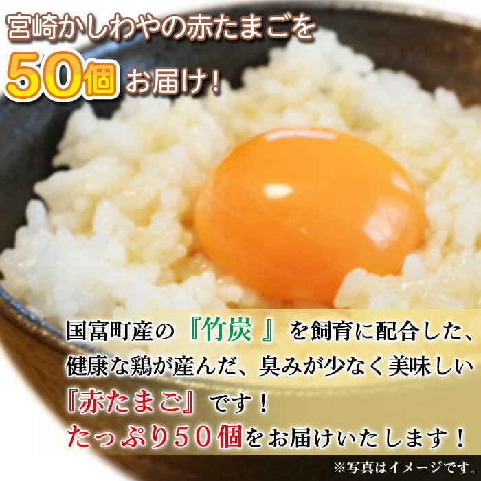 【ふるさと納税】卵 タマゴ 竹炭給餌こだわりたまご 50個 ※ご希望のお届け月をお選びください。無精卵 玉子 赤たまご 宮崎かしわや 平和食品工業 宮崎県 国富町 0389_hi_x1【冷蔵】