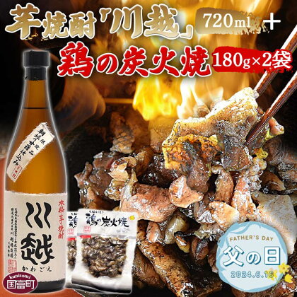 【父の日】＜芋焼酎「川越」720ml ＋ 鶏の炭火焼180g×2袋＞※入金確認後、2024年6月14日から6月16日にお届け 酒 25度 鶏肉 手焼き レトルト 常温保存 非常食 保存食 おつまみ 炭火焼き ギフト 贈り物 プレゼント 平和食品工業 宮崎県 国富町【常温】