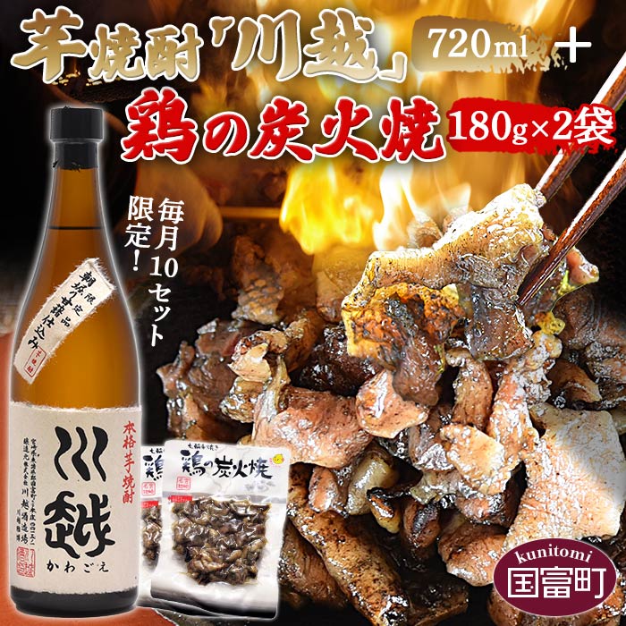 【ふるさと納税】毎月10セット限定！＜芋焼酎「川越」720m