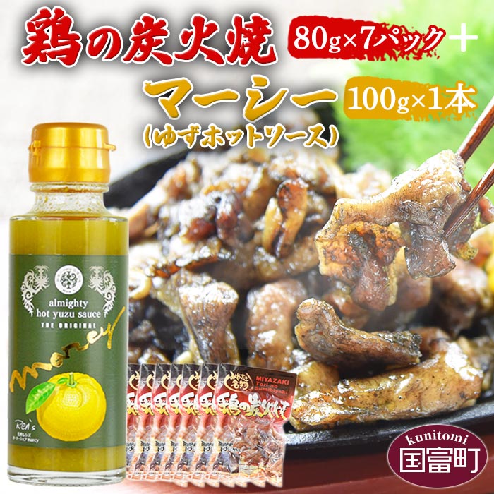 【ふるさと納税】＜鶏の炭火焼80g×7パック ＋ マーシー（ゆずホットソース）100g×1本＞※入金確認後、翌月以降準備でき次第順次出荷します。 鶏肉 手焼き レトルト 万能調味料 常温保存 非常食 保存食 おつまみ 炭火焼き 平和食品工業 宮崎県 国富町 0440_hi【常温】