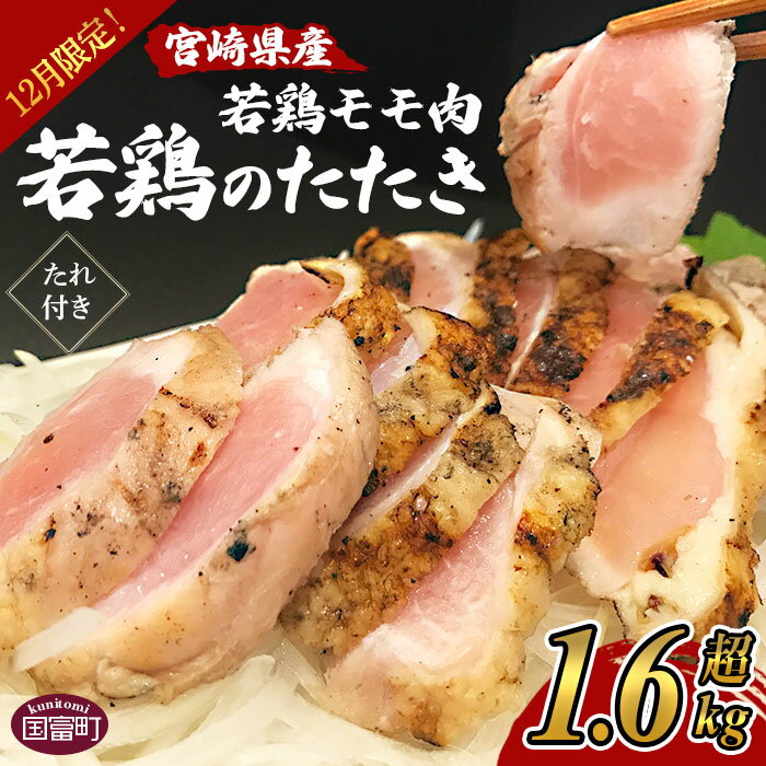 【ふるさと納税】＜期間限定！宮崎県産若鶏モモ肉 「若鶏のたたき」 1.6 kg超＞（発送をお待ちいただける方向け）※入金確認後、2月中旬から順次出荷します。 鶏肉 タタキ もも肉 たれ付き 増量 食べて応援 平和食品工業 宮崎県 国富町 0514_hi_v1【冷凍】のサムネイル