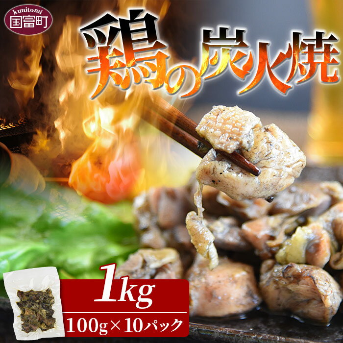 ★レビューキャンペーン対象返礼品★[宮崎名物 鶏の炭火焼き 計1kg(100g×10パック)]※入金確認後、翌月以降準備でき次第順次出荷 鶏肉 レトルト 常温保存 非常食 保存食 おつまみ 惣菜 宮崎名物 備蓄 非常食 平和食品工業 宮崎県 国富町 [常温]