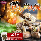 【ふるさと納税】＜宮崎名物 鶏の炭火焼 計2kg（100g×20パック）＞※入金確認後、翌月以降準備でき次第順次出荷します。 鶏肉 レトルト 常温保存 非常食 保存食 おつまみ おかず 惣菜 小分け 炭火焼 平和食品工業 宮崎県 国富町 0562_hi_x1【常温】