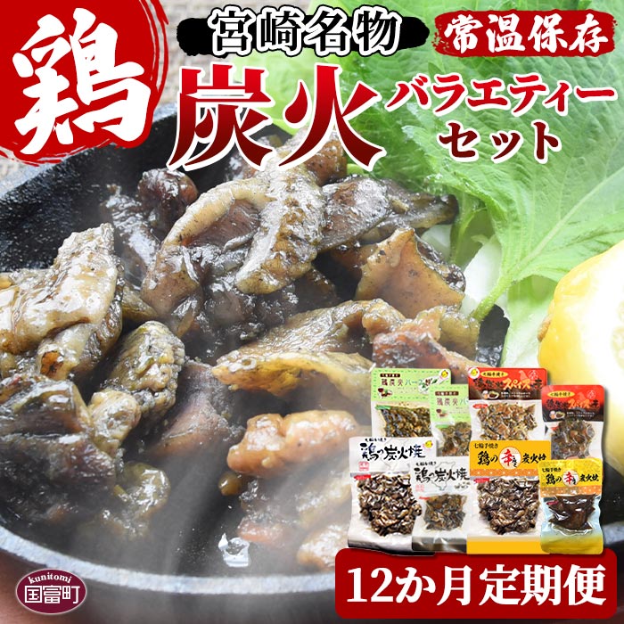【ふるさと納税】<宮崎名物 炭火バラエティーセット12か月定期便>※入金確認後、翌月中旬頃に第一回目発送します。 鶏肉 手焼き 鶏炭火ハーブ焼 鶏炭火スパイシー焼 鶏の辛みそ炭火焼 非常食 保存食 おつまみ 炭火焼き 平和食品工業 宮崎県 国富町 a0662_hi【常温】