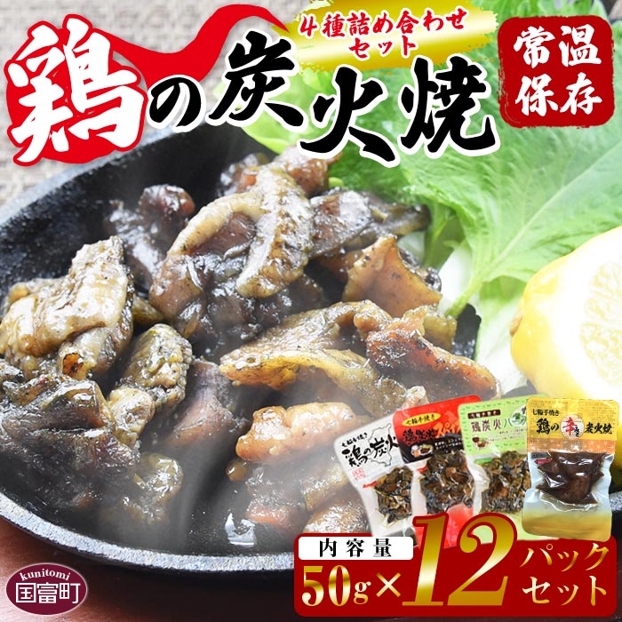 【ふるさと納税】<鶏の炭火焼 4種詰め合わせセット(50g×12パックセット)>※入金確認後、準備でき次第翌々月までに順次発送 鶏肉 手焼き 鶏炭火ハーブ焼 鶏炭火スパイシー焼 鶏の辛みそ炭火焼 非常食 保存食 おつまみ 炭火焼き 平和食品工業 宮崎県 国富町【常温】