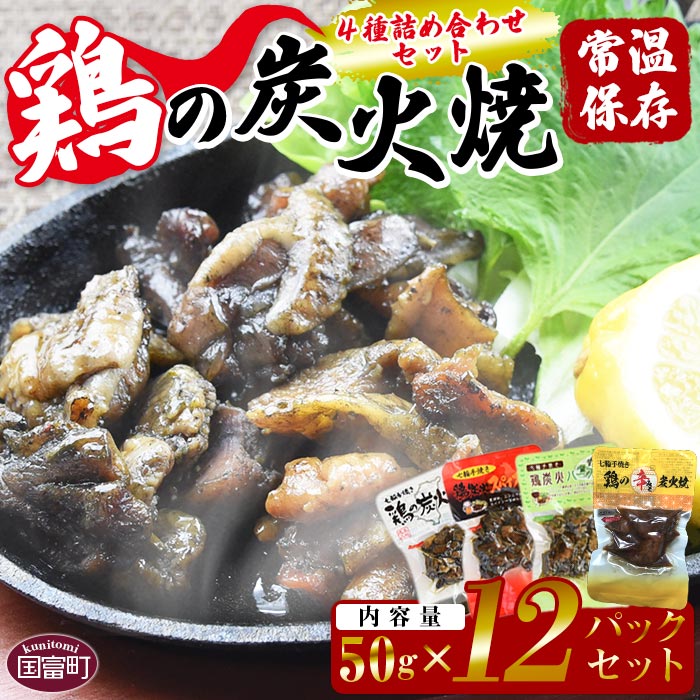 [鶏の炭火焼 4種詰め合わせセット(50g×12パックセット)]※入金確認後、翌月以降準備でき次第順次出荷します。 鶏肉 手焼き 鶏炭火ハーブ焼 鶏炭火スパイシー焼 鶏の辛みそ炭火焼 非常食 保存食 おつまみ 炭火焼き 平和食品工業 宮崎県 国富町[常温]