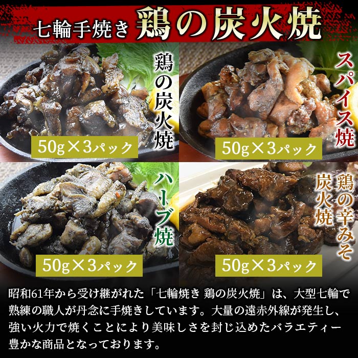 【ふるさと納税】＜鶏の炭火焼 4種詰め合わせセット（50g×12パックセット)3か月定期便＞※入金確認後、翌月中旬頃に第一回目発送します。 鶏肉 手焼き 鶏炭火ハーブ焼 鶏炭火スパイシー焼 鶏の辛みそ炭火焼 炭火焼き 平和食品工業 宮崎県 国富町 a0664_hi【常温】