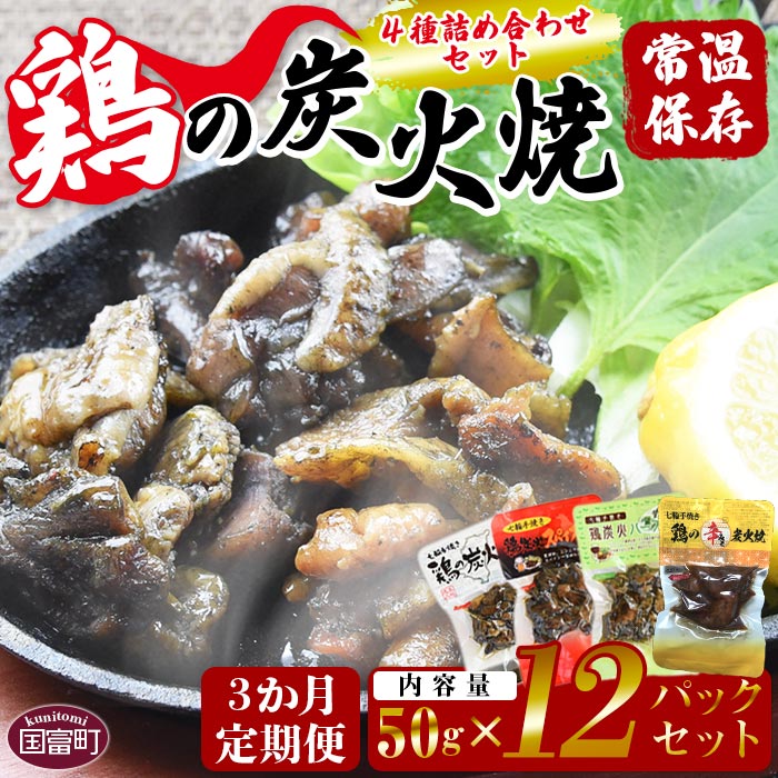 【ふるさと納税】＜鶏の炭火焼 4種詰め合わせセット（50g×