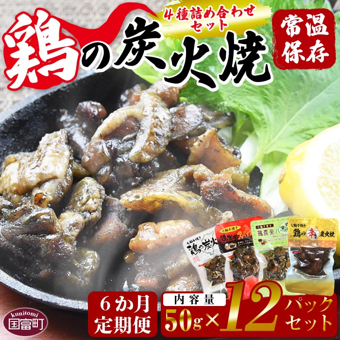 26位! 口コミ数「0件」評価「0」＜鶏の炭火焼 4種詰め合わせセット（50g×12パックセット)6か月定期便＞※入金確認後、翌月中旬頃に第一回目発送します。 鶏肉 手焼き 鶏･･･ 