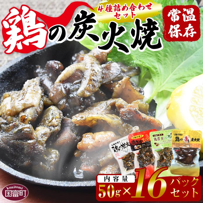 【ふるさと納税】＜鶏の炭火焼 4種詰め合わせセット（50g×16パックセット)＞※入金確認後 翌月以降準備でき次第順次出荷します。 鶏肉 手焼き 鶏炭火ハーブ焼 鶏炭火スパイシー焼 鶏の辛みそ炭火焼 非常食 保存食 おつまみ 炭火焼き 平和食品工業 宮崎県 国富町【常温】