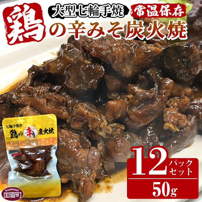 [大型七輪手焼 鶏の辛みそ炭火焼(50g×12パックセット)]※入金確認後、翌月以降準備でき次第順次出荷します。 鶏肉 炭火焼き 手焼き 辛味噌 ミソ おにぎり どんぶり ご飯のお供 おかず 保存食 おつまみ 平和食品工業 宮崎県 国富町 a0668_hi[常温]