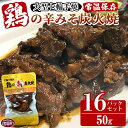 【ふるさと納税】＜大型七輪手焼 鶏の辛みそ炭火焼(50g×16パックセット)＞※入金確認後、翌月以降 ...