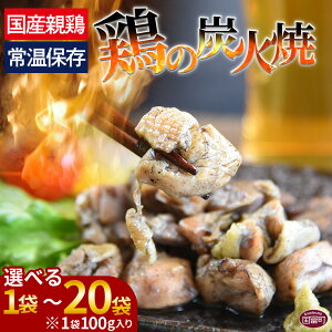 【ふるさと納税】<宮崎名物 鶏の炭火焼き 100g×1〜20袋>※入金確認後、準備でき次第翌々月までに順次発送 数量が選べる 選べる 鶏肉 レトルト 常温保存 非常食 保存食 おつまみ 惣菜 宮崎名物 備蓄 平和食品工業 宮崎県 国富町 【常温】
