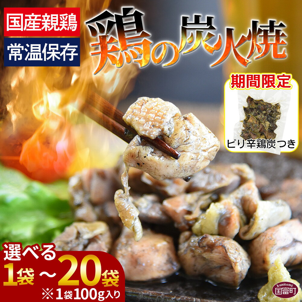 【ふるさと納税】＜宮崎名物 鶏の炭火焼き 100g×1〜20袋＞※入金確認後、準備でき次第翌々月までに順次発送 数量が選べる 選べる 鶏肉 レトルト 常温保存 非常食 保存食 おつまみ 惣菜 宮崎名物 備蓄 平和食品工業 宮崎県 国富町 【常温】