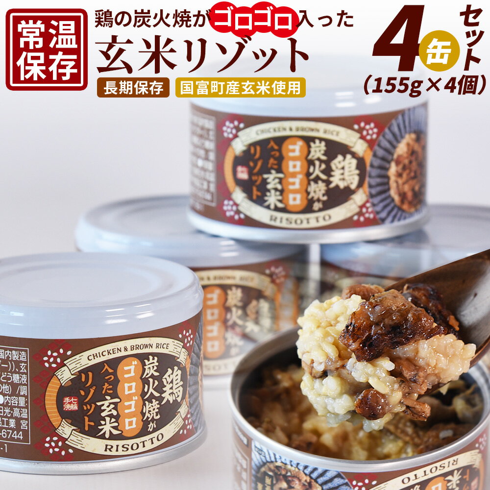 【ふるさと納税】<鶏の炭火焼きがゴロゴロ入った玄米リゾット4缶セット(155g×4個)>※入金確認後、準備でき次第翌々月までに順次発送 国産 肉 鶏肉 加工品 缶詰 缶詰め 惣菜 弁当 長期保存 災害 備蓄 アウトドア ストック 平和食品工業 宮崎県 国富町【常温】