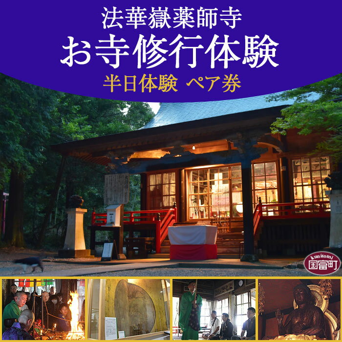 【ふるさと納税】法華嶽薬師寺 半日 お寺修行体験 ペア券 ※入金確認後、申込書をお送りします。観光 自分磨き 座禅 宿泊 神社仏閣 写経 護摩 祈禱 登山 法話 礼拝 宮崎県 国富町 法華嶽薬師寺 0276_hk