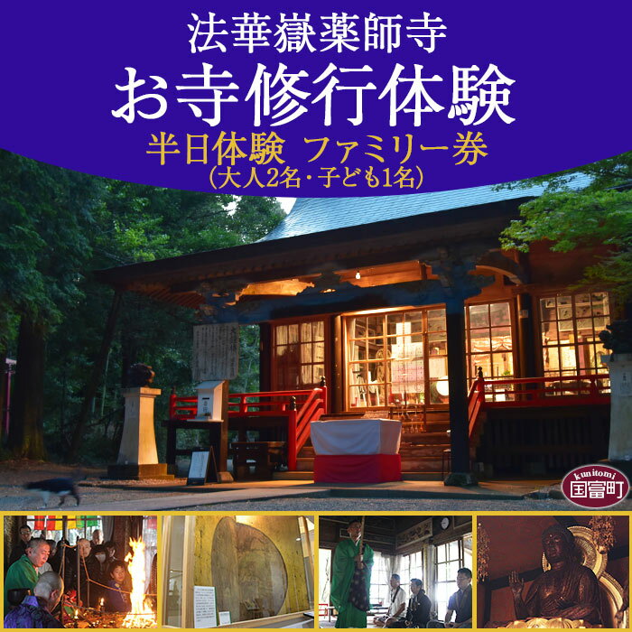 【ふるさと納税】法華嶽薬師寺 半日 お寺修行体験 ファミリー券（大人2名 子ども1名）※入金確認後、申込書をお送りします。観光 自分磨き 座禅 宿泊 神社仏閣 写経 護摩 祈禱 登山 法話 礼拝 宮崎県 国富町 法華嶽薬師寺 0277_hk