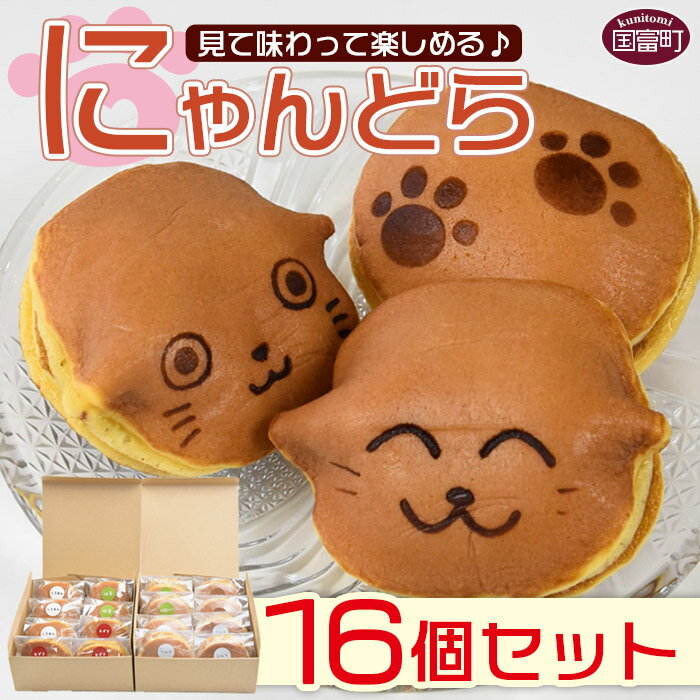 【ふるさと納税】お菓子 和菓子 どら焼き ＜にゃんどら 16個セット＞ ※入金確認後、翌月末迄に順次出荷します あんこ アイスサンド おやつ お茶請け ネコ 猫 ひむかみんどらや 宮崎県 国富町 送料無料 0049_hm 【冷凍】のサムネイル