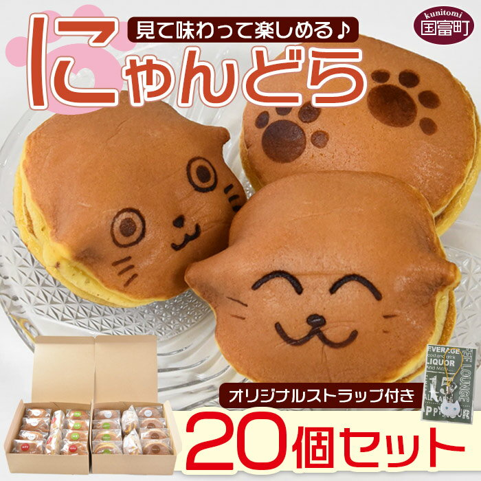【ふるさと納税】お菓子 和菓子 どら焼き ＜にゃんどら 20個セット オリジナルストラップ付＞※入金確認後、翌月末迄に順次出荷します あんこ アイスサンド おやつ お茶請け ネコ 猫 宮崎県 国富町 0050_hm 【冷凍】のサムネイル