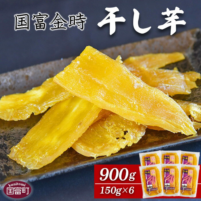 39位! 口コミ数「1件」評価「4」さつまいも ＜国富金時 干し芋 (150g×6) 合計900g＞※入金確認後、翌月末迄に順次出荷します。 和菓子 和スイーツ イモ おやつ ･･･ 