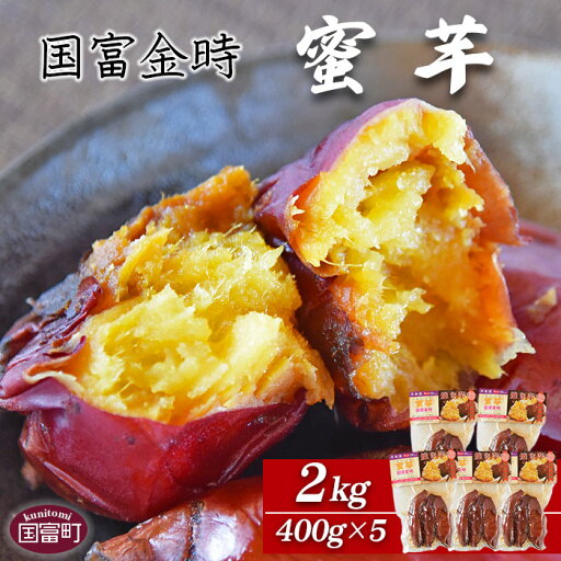 【ふるさと納税】焼き芋 さつまいも <国富金時 蜜芋 (400g×5) 合計2kg>※入金確認後、翌月末迄に順次出荷します。 みついも おやつ 和菓子 和スイーツ 国富金時芋 宮崎県 国富町 原農園【常温】 【ふるさと納税】焼き芋 さつまいも <国富金時 蜜芋 (400g×5) 合計2kg>※入金確認後、翌月末迄に順次出荷します。 みついも おやつ 和菓子 和スイーツ 国富金時芋 宮崎県 国富町 原農園【常温】