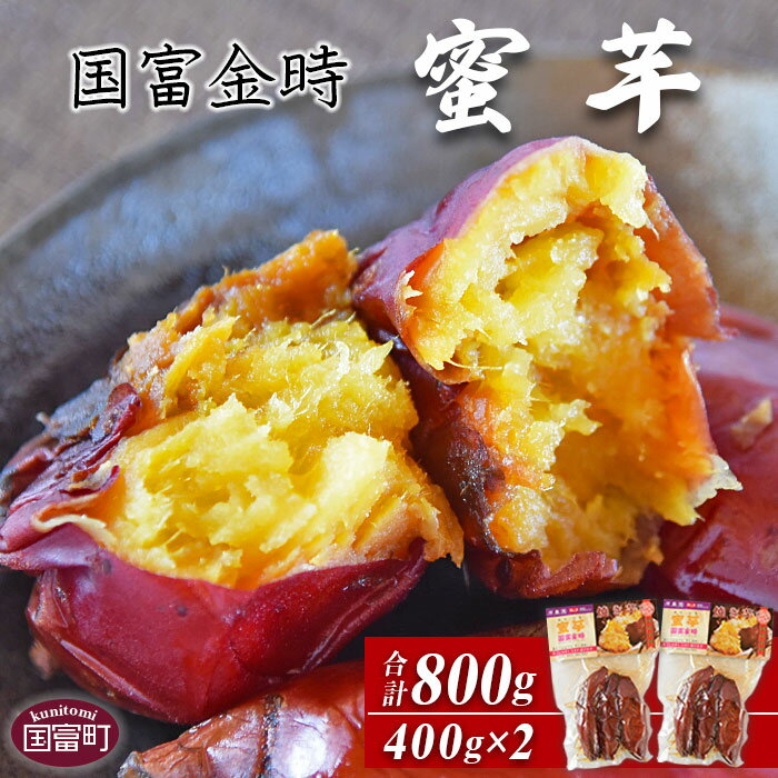 5位! 口コミ数「0件」評価「0」焼き芋 さつまいも＜国富金時 蜜芋（400g×2）合計800g＞※入金確認後、翌月末迄に順次出荷します。 みついも おやつ 和菓子 和スイー･･･ 