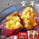 17位! 口コミ数「0件」評価「0」焼き芋 さつまいも＜国富金時 蜜芋（400g×2）合計800g＞※入金確認後、翌月末迄に順次出荷します。 みついも おやつ 和菓子 和スイー･･･ 