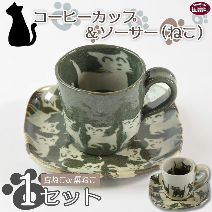 楽天宮崎県国富町【ふるさと納税】コーヒーカップ＆ソーサー ねこ （黒猫or白猫）※入金確認後、翌月末迄に順次出荷します。 cat キャット 動物 猫 ネコ cafe カフェ コーヒー碗 日本製 陶器 一ツ葉焼窯元 宮崎県 国富町 0185_ht 【常温】