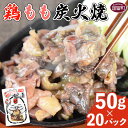 48位! 口コミ数「1件」評価「5」＜鶏もも炭火焼 (50g×20パック)＞※入金確認後、翌月末迄に順次出荷します 鶏肉 手焼き 炭火焼き 市場食鳥 宮崎県 国富町 【常温】